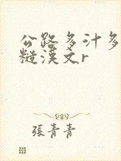 公路多汁多肉的糙汉文r封面