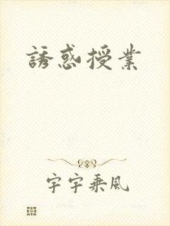 诱惑授业