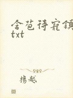 含苞待宠镇国公txt