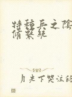 特种兵之阴阳双修系统