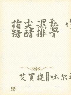 指尖湿热 作者糖醋排骨