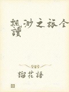 飘渺之旅全文阅读