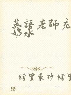 英语老师充足的奶水