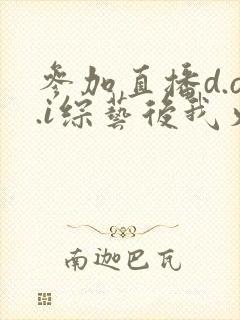 参加直播d.o.i综艺后我火了txt