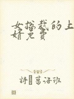 女总裁的上门女婿免费