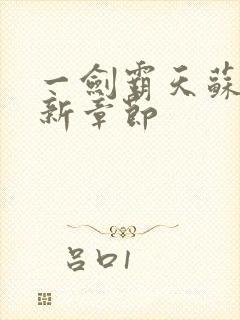 一剑霸天苏信最新章节封面