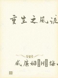 重生之风流一生