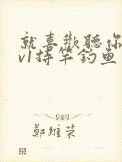 就喜欢听你叫1v1持竿钓鱼封面