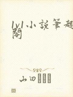 1v1小说笔趣阁