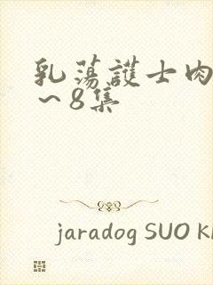 乳荡护士肉欲1～8集