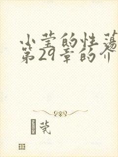 小莹的性荡生活第29章的介绍