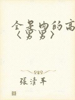 全是肉的高h文〈男男〉封面