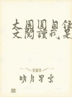 大团圆目录及全文阅读我是工人