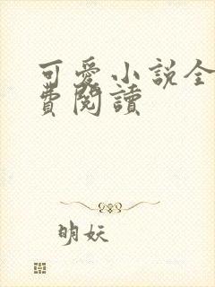 可爱小说全文免费阅读