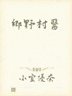 乡野村医封面