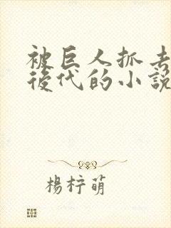 被巨人抓去繁衍后代的小说