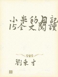 小米的日记1一15全文阅读