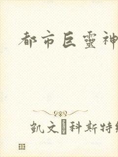 都市巨灵神