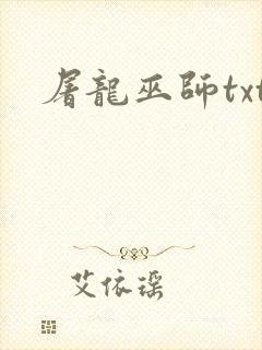 屠龙巫师txt