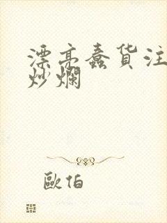 漂亮蠢货注定被炒烂封面