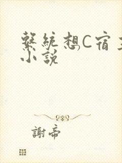 系统想C宿主的小说