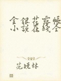 金银花露帐中香小说在线全文免费阅读笔