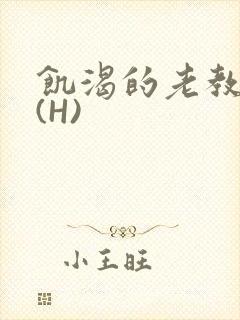 饥渴的老教授 (H)