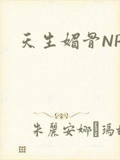 天生媚骨NPC