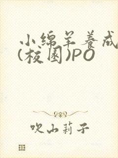 小绵羊养成手册(校园)PO