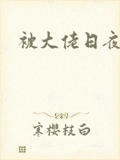 被大佬日夜浇灌