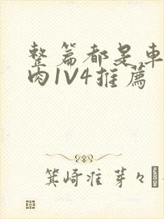 整篇都是车的多肉1V4推荐封面