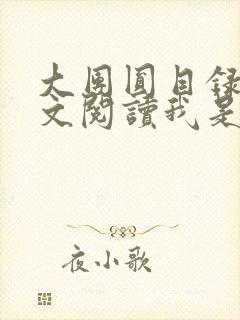 大团圆目录及全文阅读我是工人封面