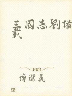 三国志刘备传下载