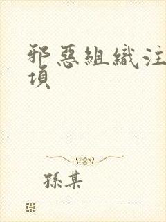 邪恶组织注意事项