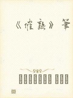 《催熟》笔趣阁