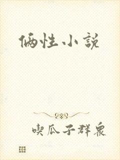 俩性小说