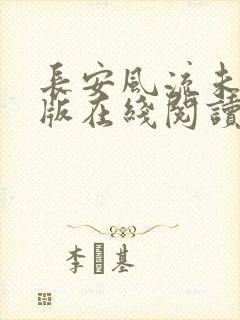 长安风流未删减版在线阅读封面
