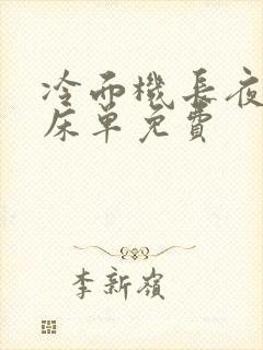 冷面机长夜夜洗床单免费