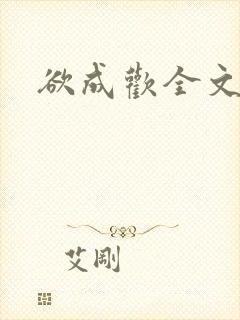 欲成欢全文阅读封面