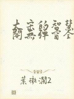 大宋的智慧笔趣阁无弹窗全文阅读