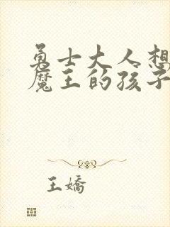 勇士大人想怀上魔王的孩子