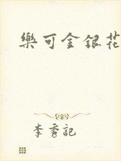 乐可金银花阅读