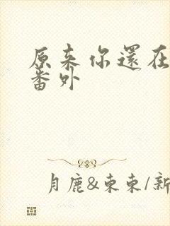 原来你还在这里番外封面
