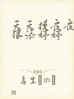 天天摸夜夜添狠狠添婷婷