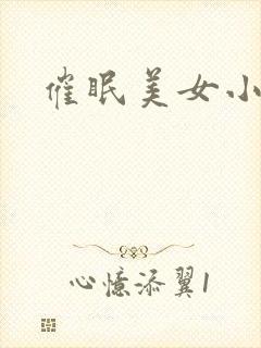 催眠美女小说