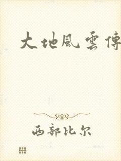 大地风云传