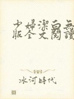 少妇洁白无删减版全文阅读