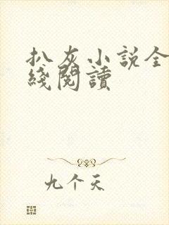 扒灰小说全文在线阅读