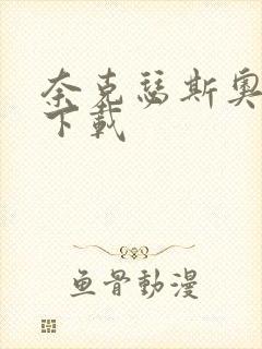 奈克瑟斯奥特曼下载