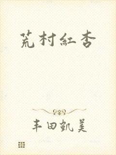 荒村红杏